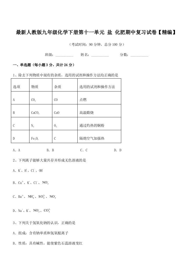 2019-2020年最新人教版九年级化学下册第十一单元-盐-化肥期中复习试卷【精编】