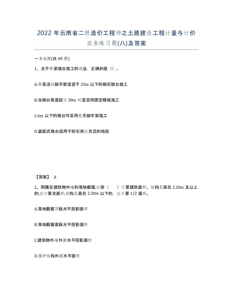 2022年云南省二级造价工程师之土建建设工程计量与计价实务练习题八及答案