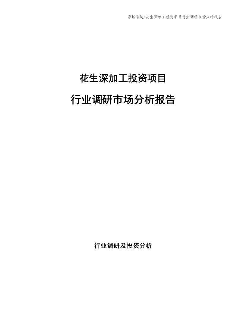 花生深加工投资项目行业调研市场分析报告