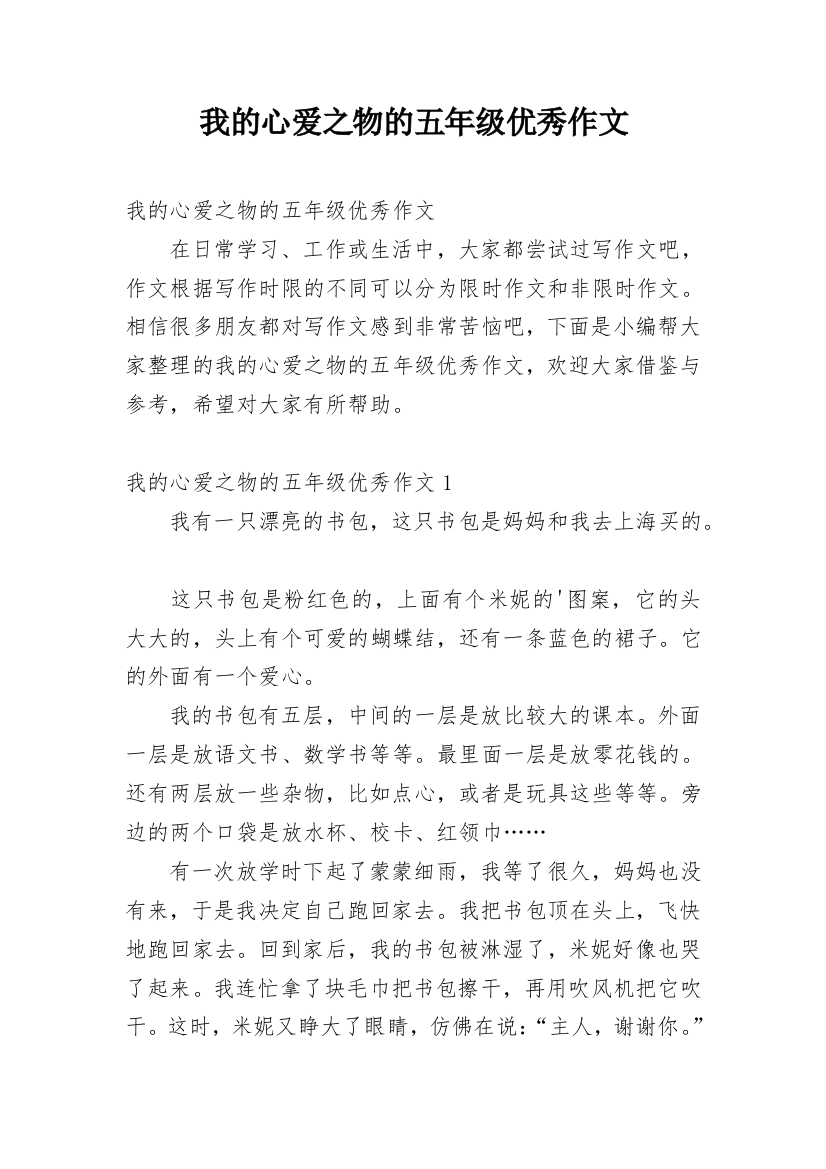 我的心爱之物的五年级优秀作文