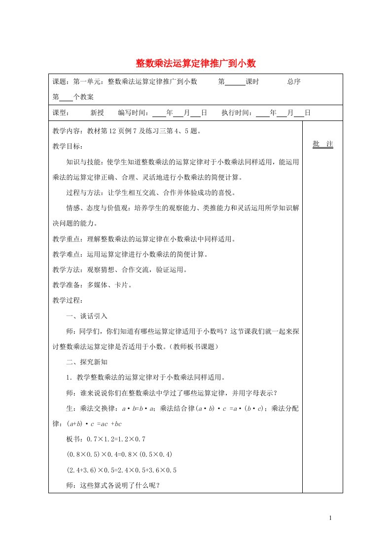 2021秋五年级数学上册第1单元小数乘法4整数乘法运算定律推广到小数教案新人教版