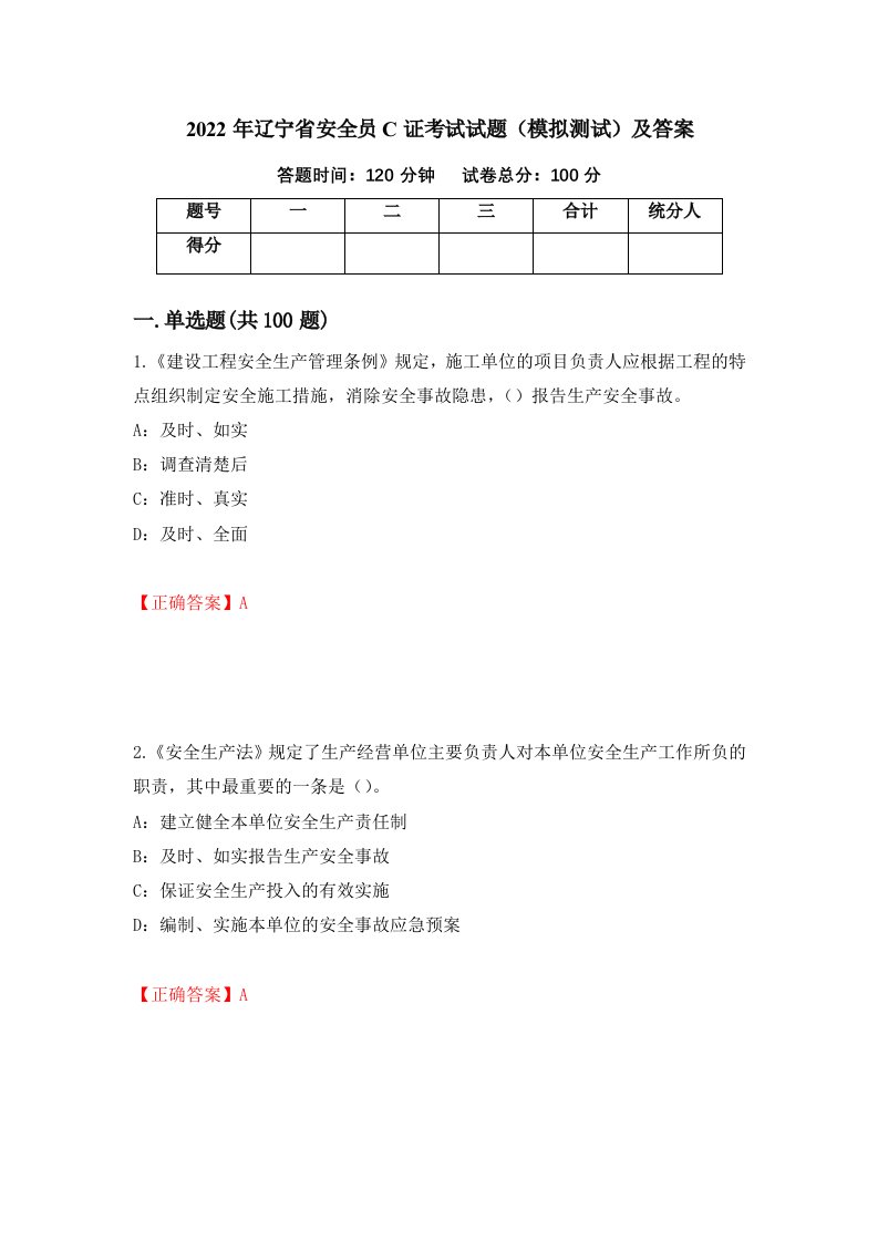 2022年辽宁省安全员C证考试试题模拟测试及答案第93卷