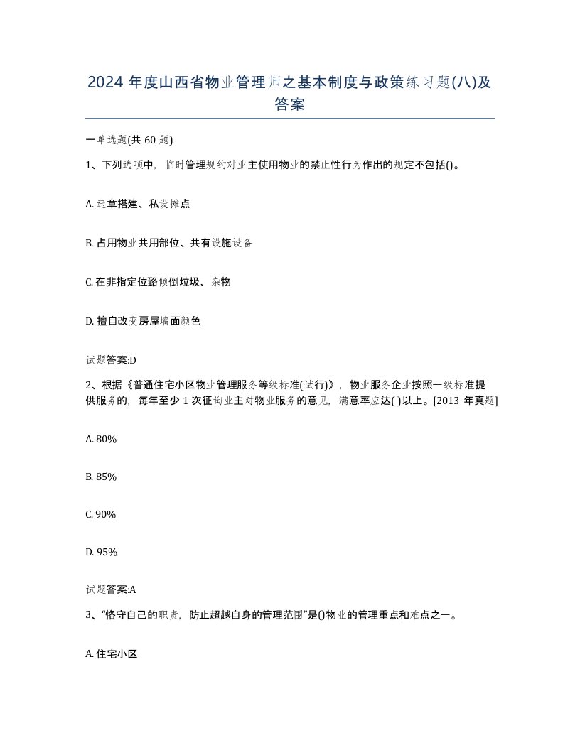 2024年度山西省物业管理师之基本制度与政策练习题八及答案