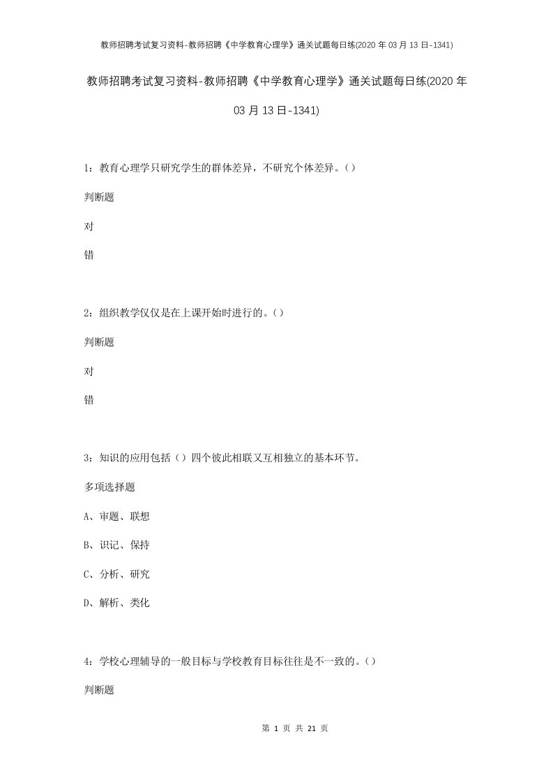 教师招聘考试复习资料-教师招聘中学教育心理学通关试题每日练2020年03月13日-1341