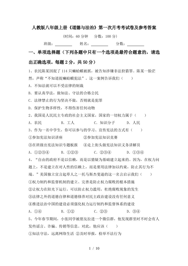 人教版八年级上册道德与法治第一次月考考试卷及参考答案