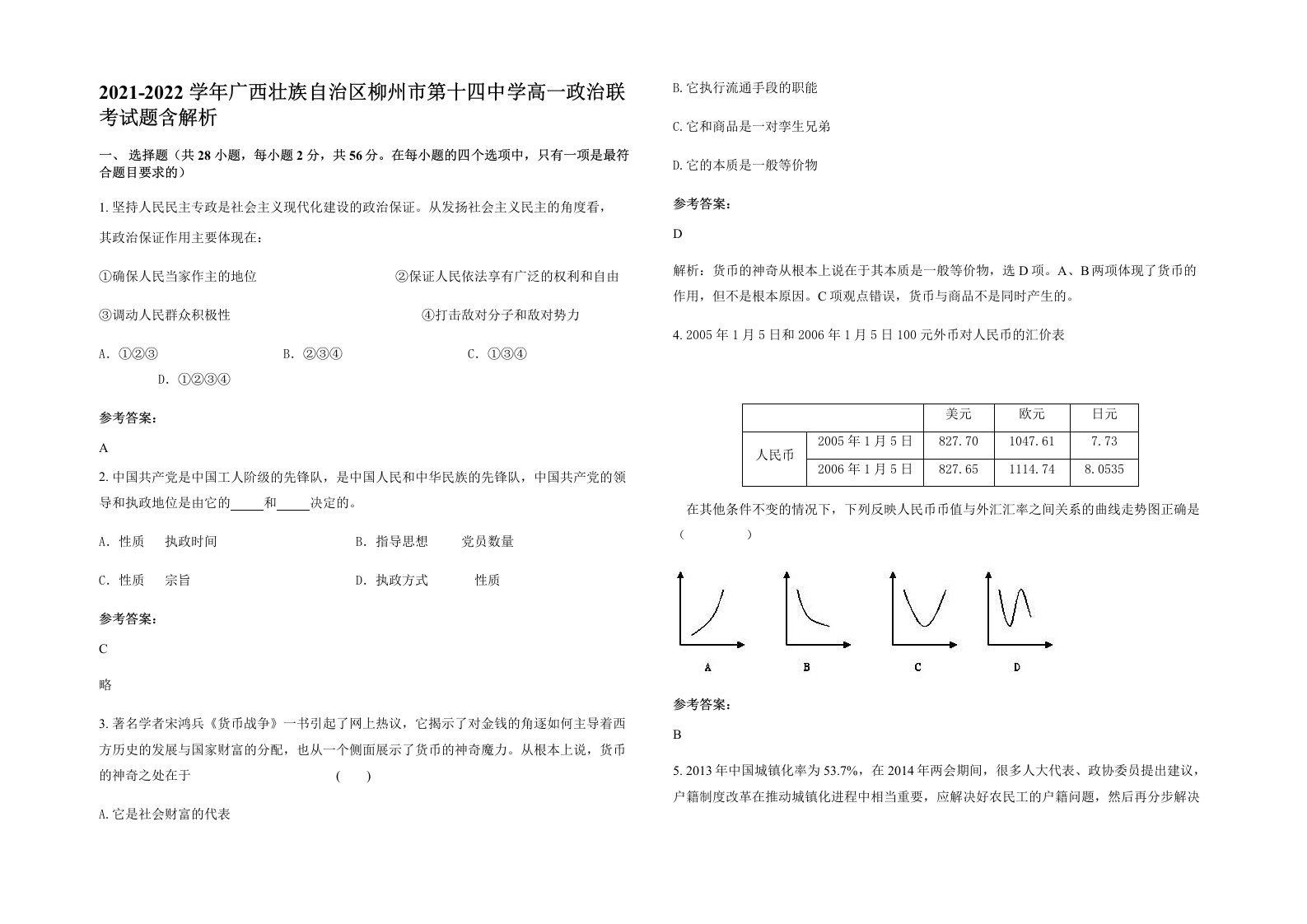 2021-2022学年广西壮族自治区柳州市第十四中学高一政治联考试题含解析