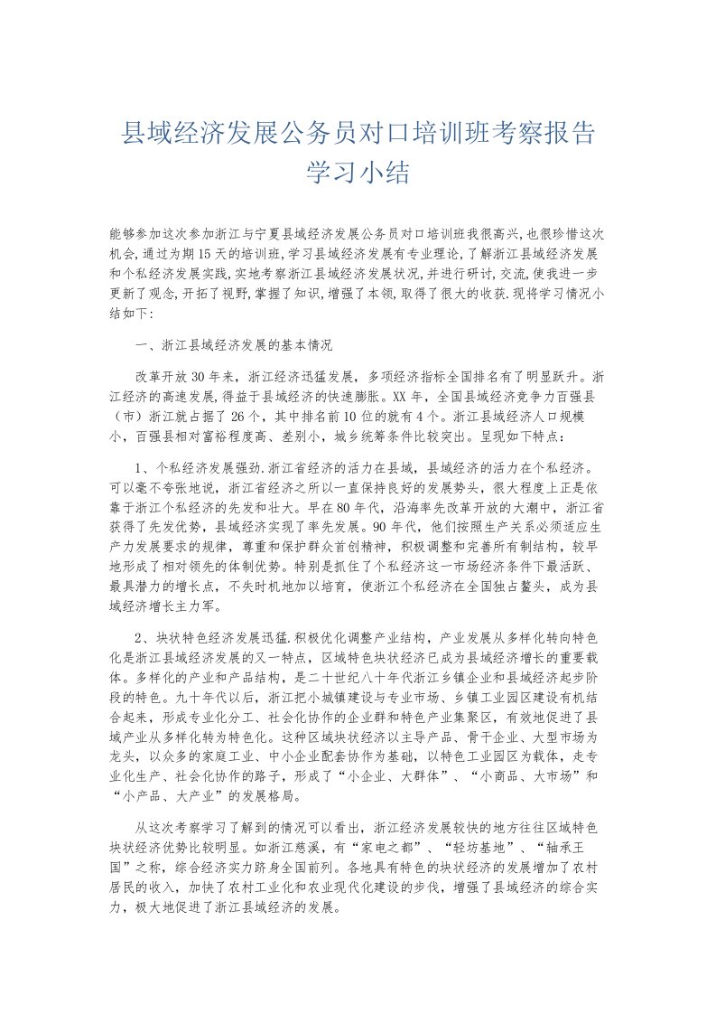 总结报告县域经济发展公务员对口培训班考察报告学习小结