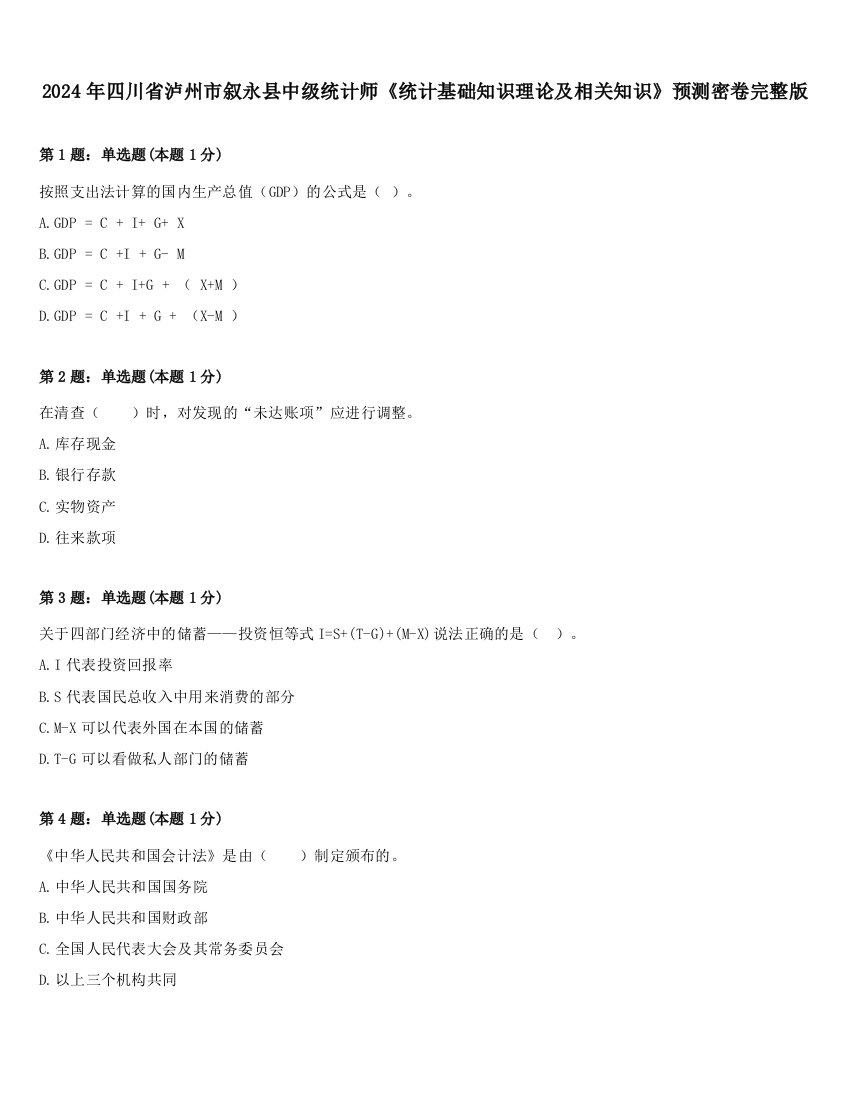 2024年四川省泸州市叙永县中级统计师《统计基础知识理论及相关知识》预测密卷完整版