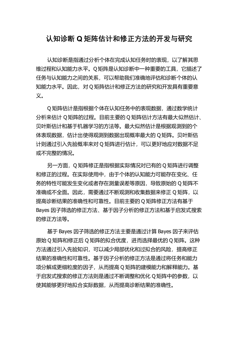 认知诊断Q矩阵估计和修正方法的开发与研究