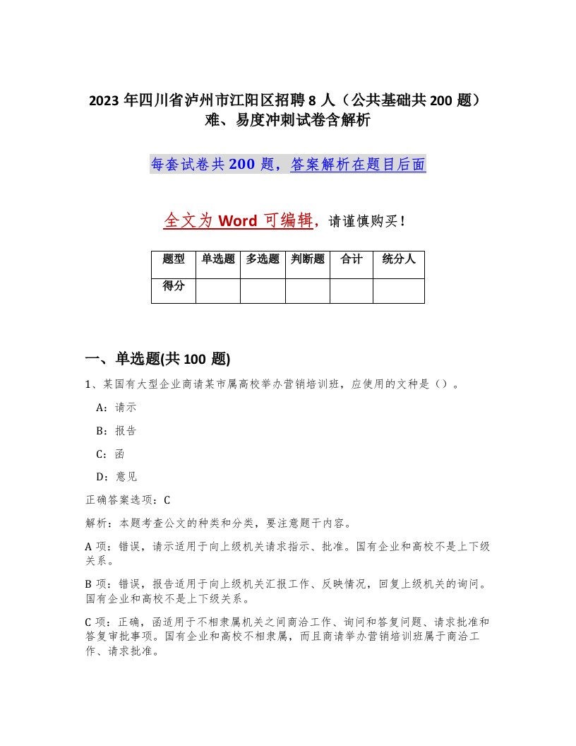 2023年四川省泸州市江阳区招聘8人公共基础共200题难易度冲刺试卷含解析