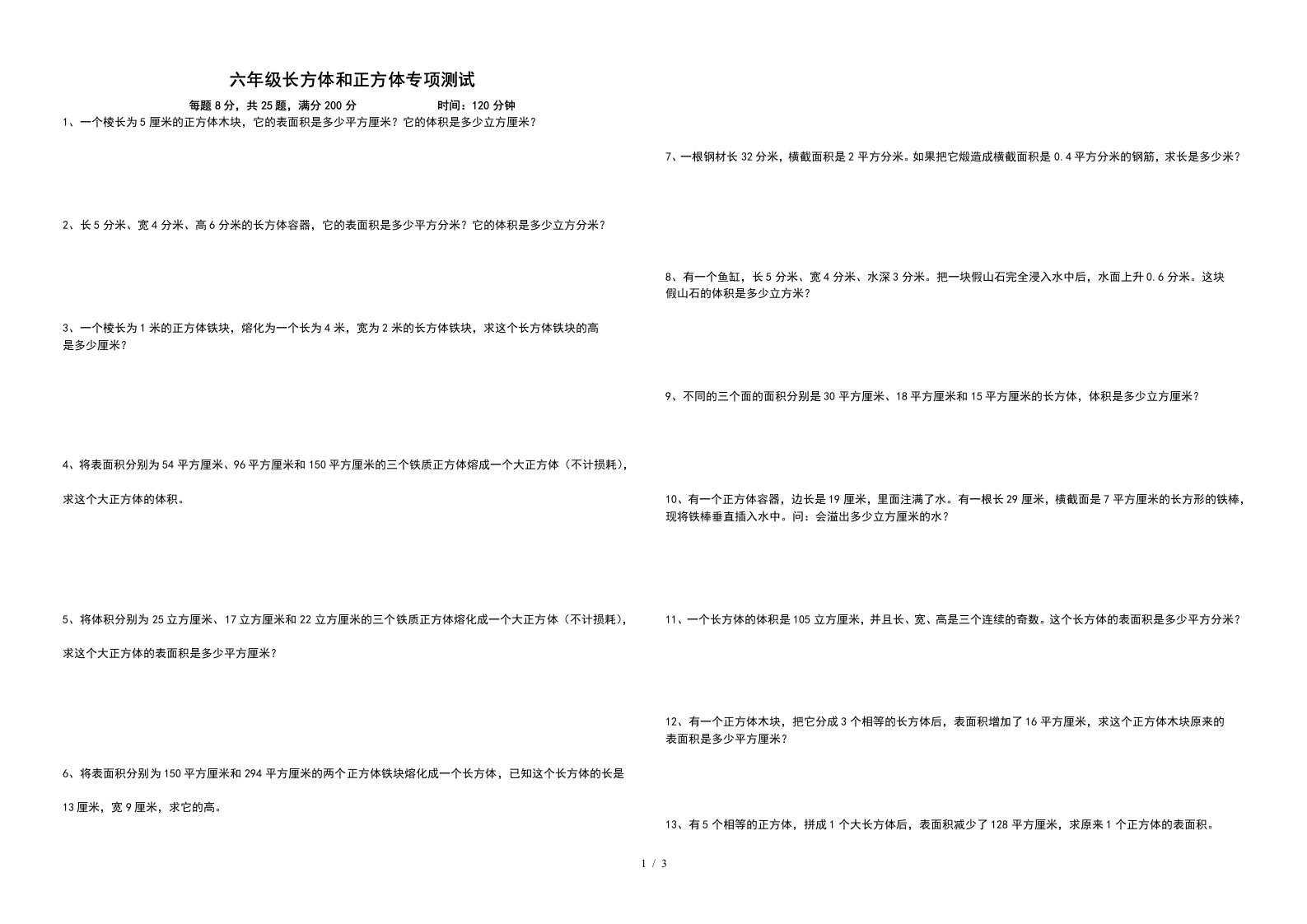 长方体和正方体专项测试