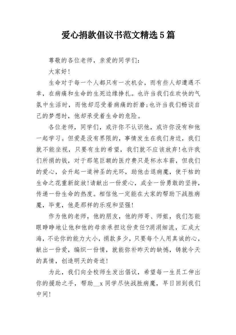 爱心捐款倡议书范文精选5篇