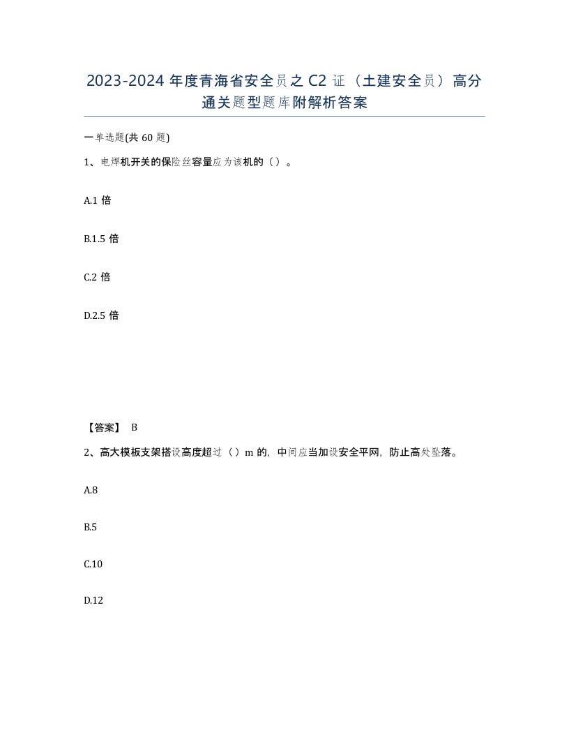 2023-2024年度青海省安全员之C2证土建安全员高分通关题型题库附解析答案