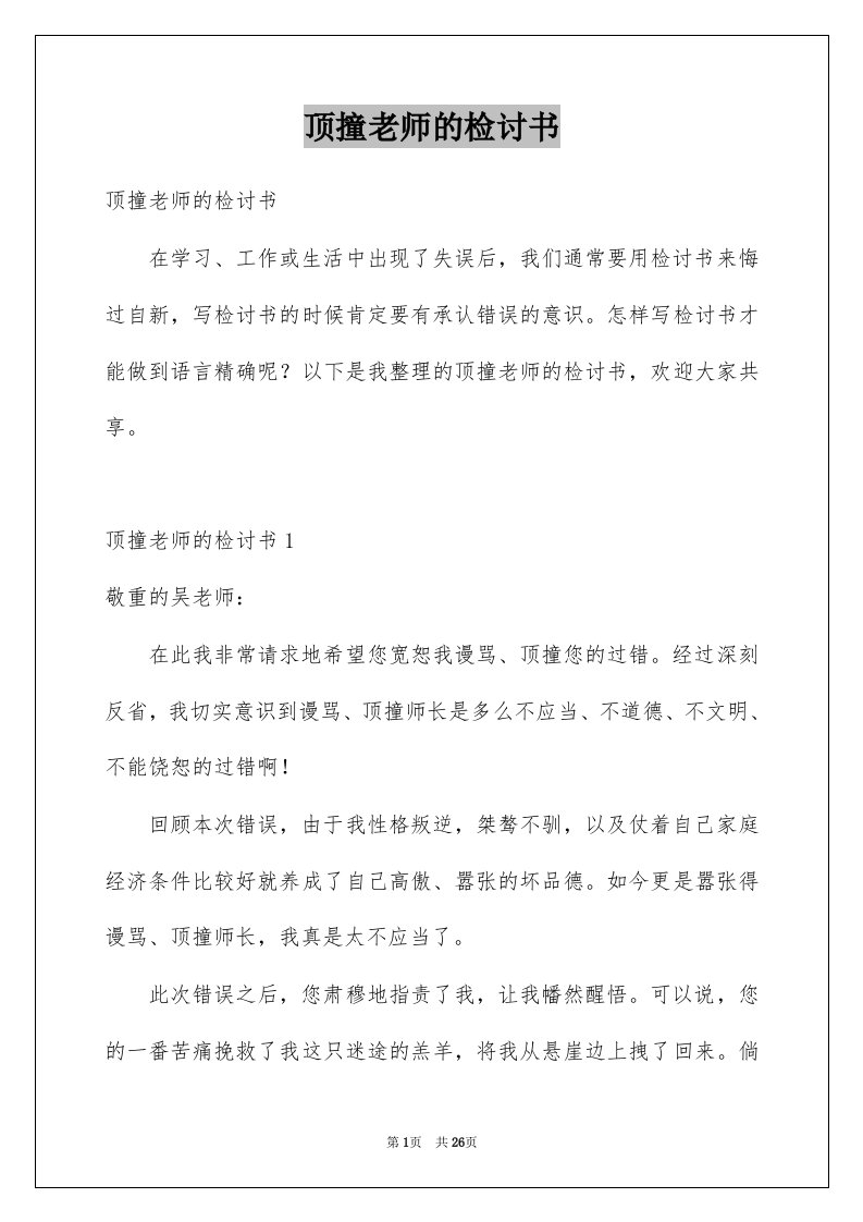 顶撞老师的检讨书汇总