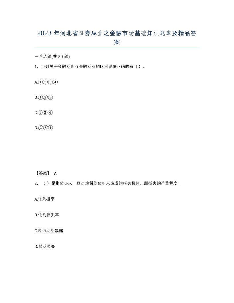 2023年河北省证券从业之金融市场基础知识题库及答案