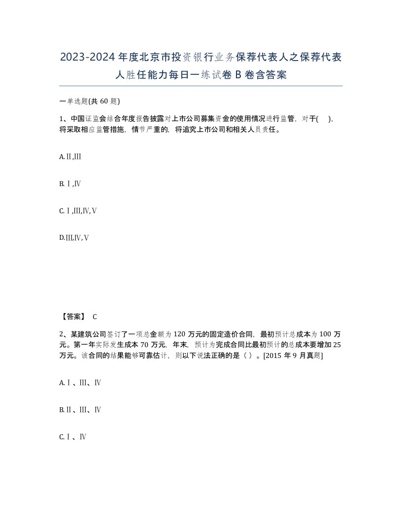 2023-2024年度北京市投资银行业务保荐代表人之保荐代表人胜任能力每日一练试卷B卷含答案