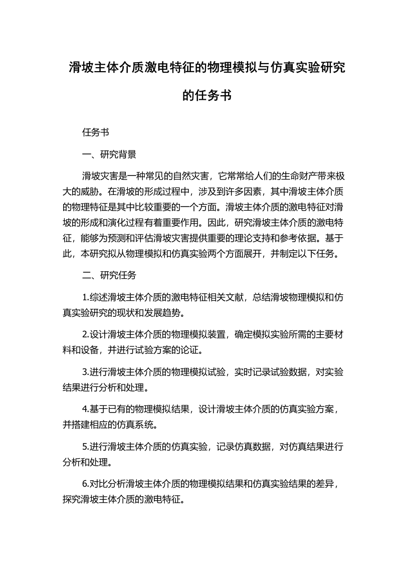 滑坡主体介质激电特征的物理模拟与仿真实验研究的任务书