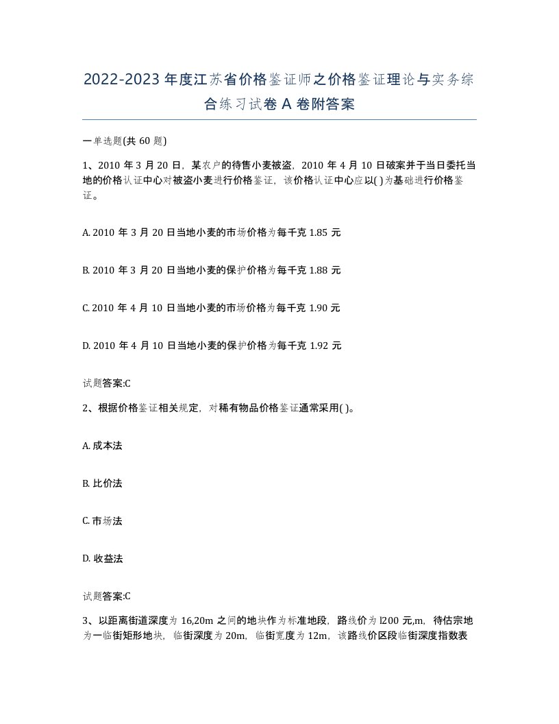 2022-2023年度江苏省价格鉴证师之价格鉴证理论与实务综合练习试卷A卷附答案