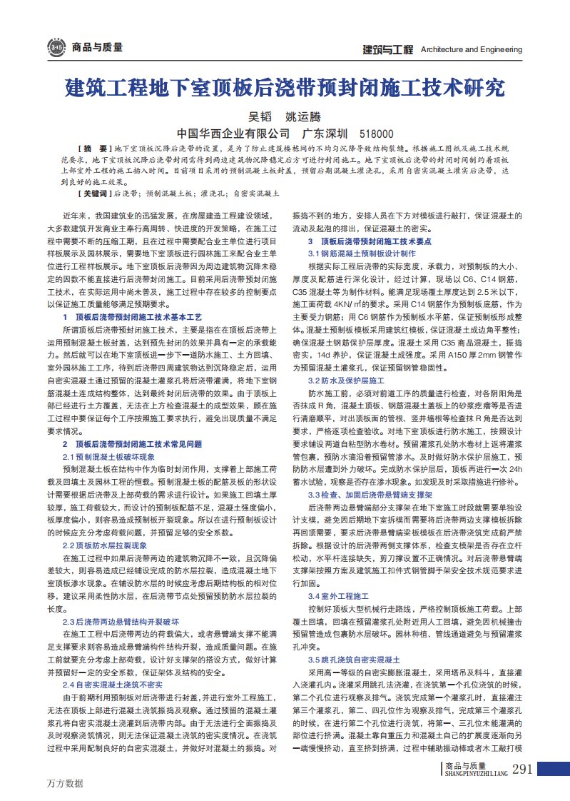 建筑工程地下室顶板后浇带预封闭施工技术研究