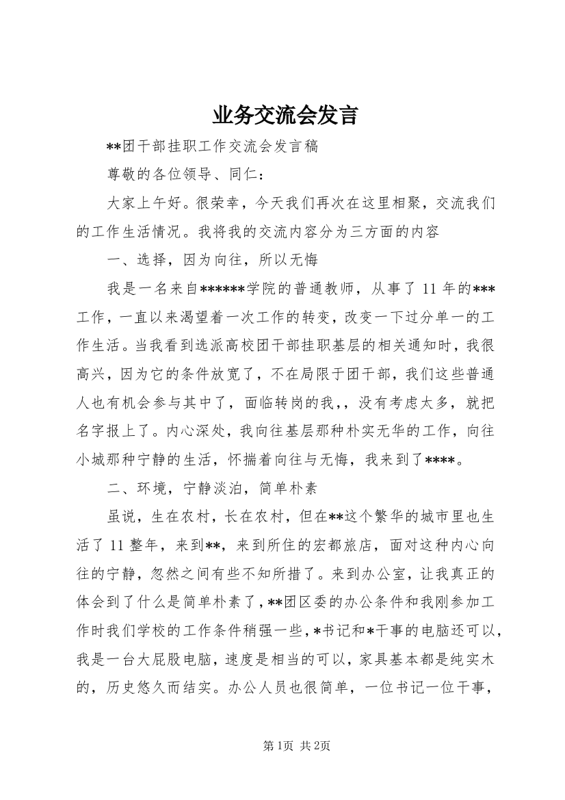 业务交流会发言_1