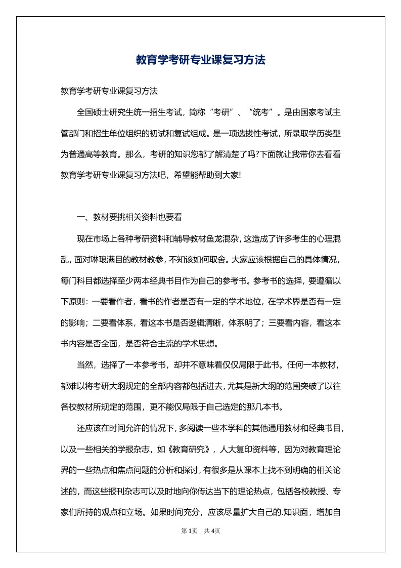 教育学考研专业课复习方法