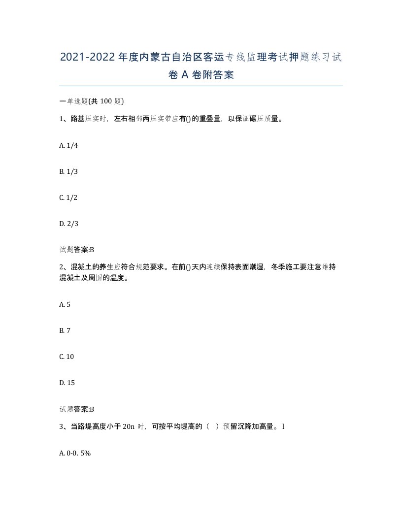 20212022年度内蒙古自治区客运专线监理考试押题练习试卷A卷附答案