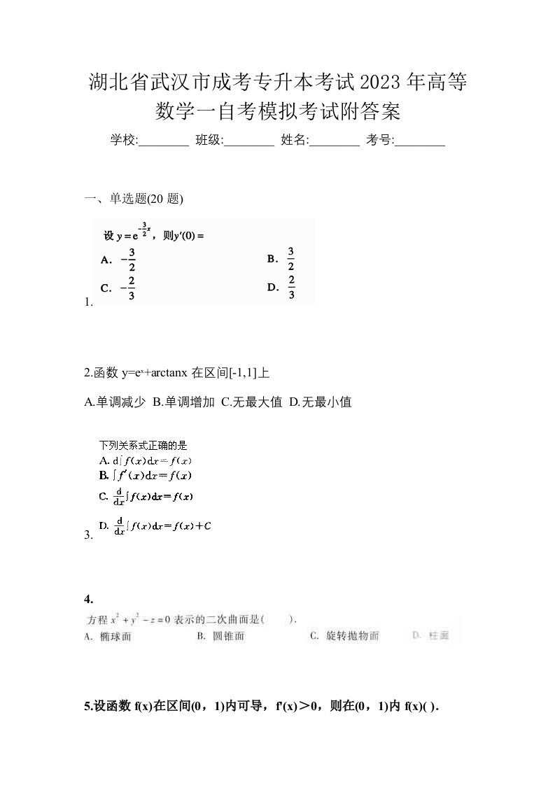 湖北省武汉市成考专升本考试2023年高等数学一自考模拟考试附答案