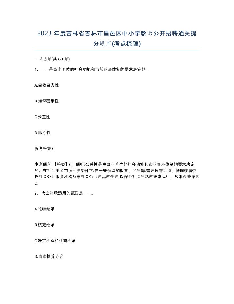 2023年度吉林省吉林市昌邑区中小学教师公开招聘通关提分题库考点梳理