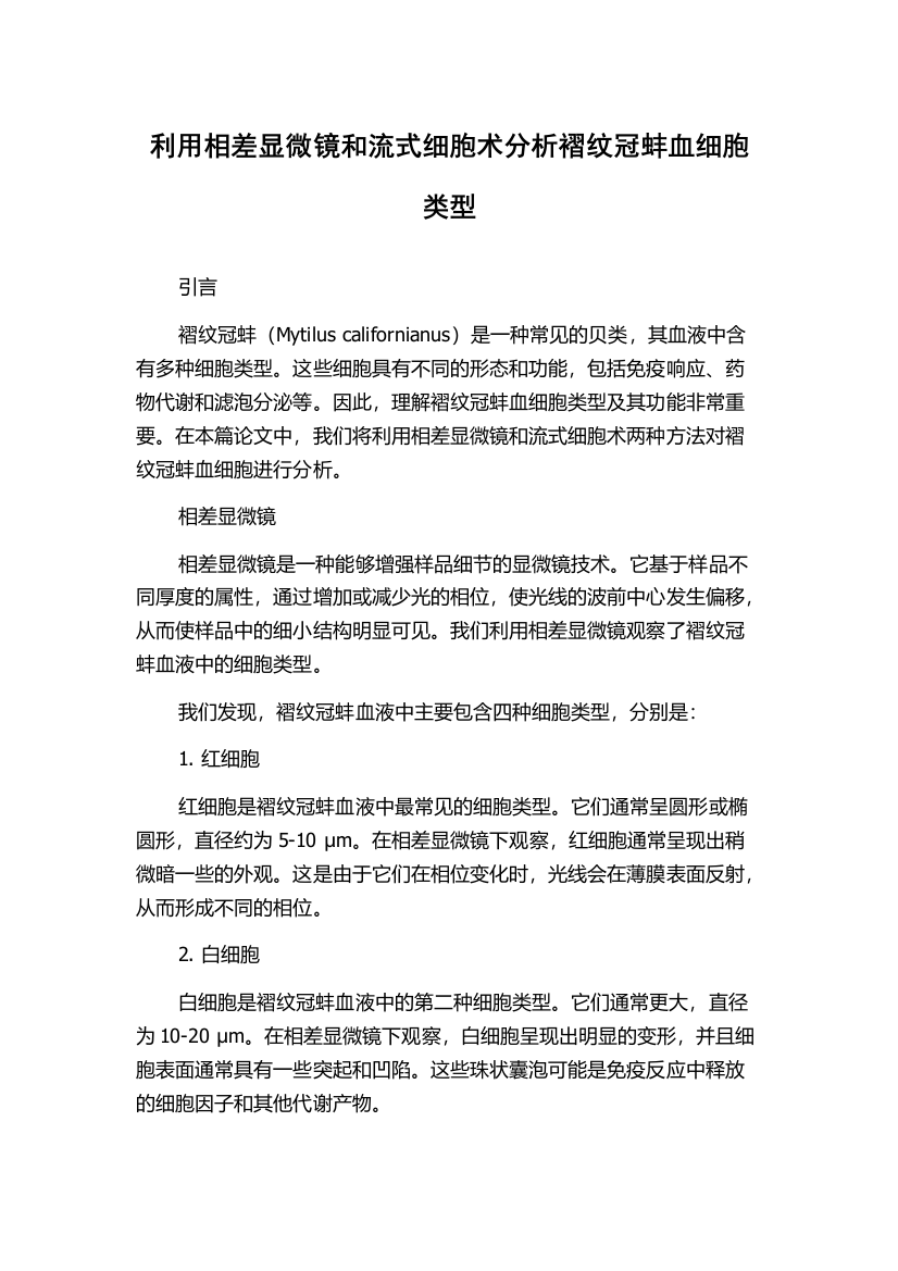 利用相差显微镜和流式细胞术分析褶纹冠蚌血细胞类型