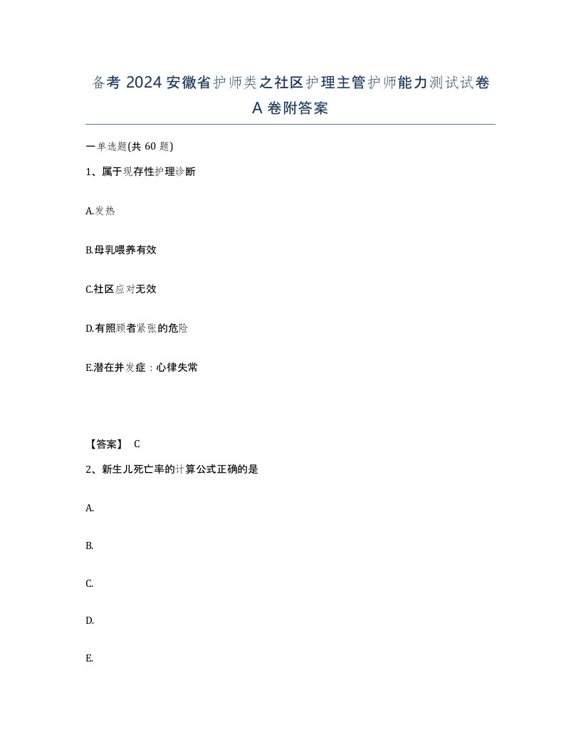 备考2024安徽省护师类之社区护理主管护师能力测试试卷A卷附答案