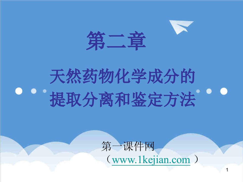 天然药物化学成分的提取、分离和鉴定