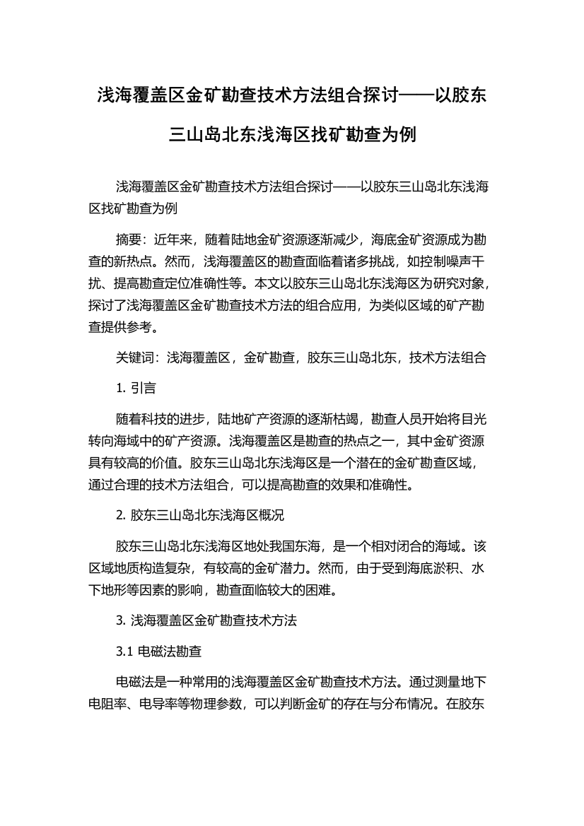 浅海覆盖区金矿勘查技术方法组合探讨——以胶东三山岛北东浅海区找矿勘查为例