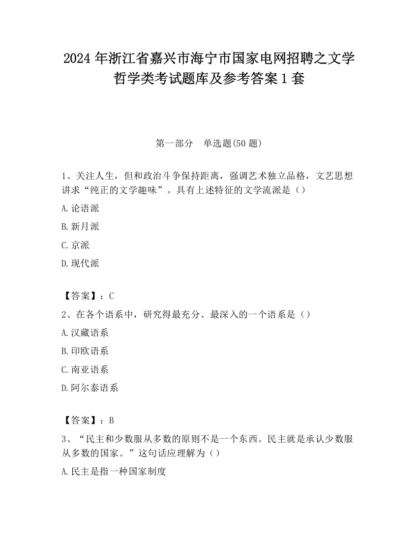 2024年浙江省嘉兴市海宁市国家电网招聘之文学哲学类考试题库及参考答案1套