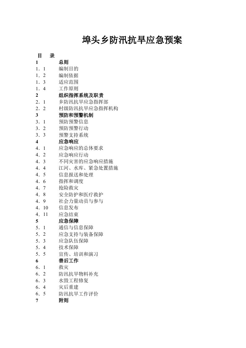 埠头乡防汛抗旱应急预案