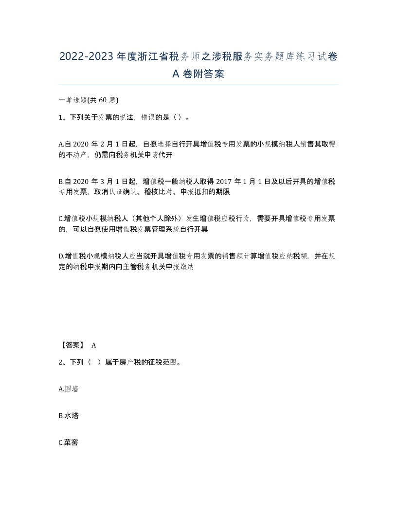 2022-2023年度浙江省税务师之涉税服务实务题库练习试卷A卷附答案