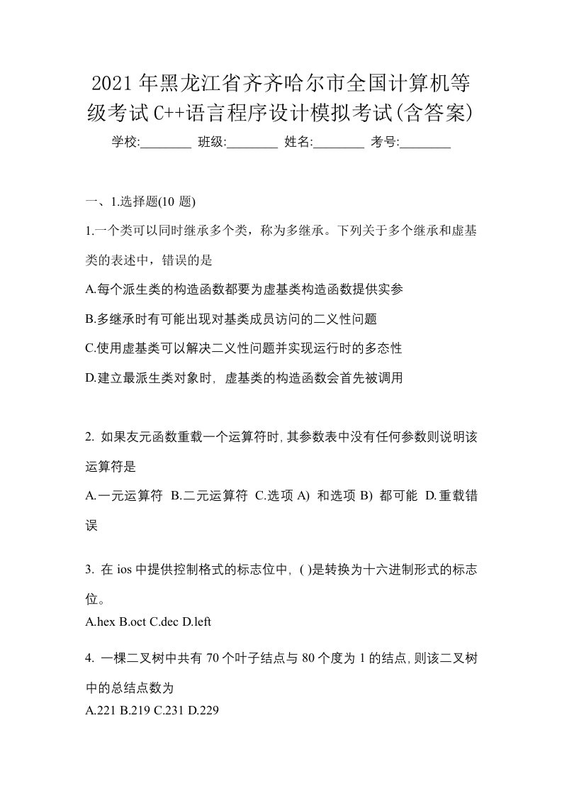 2021年黑龙江省齐齐哈尔市全国计算机等级考试C语言程序设计模拟考试含答案