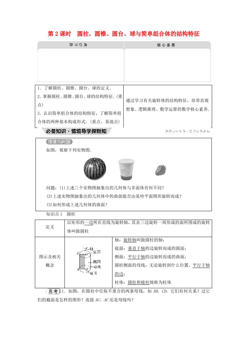 2023新教材高中数学第8章立体几何初步8.1基本立体图形第2课时圆柱圆锥圆台球与简单组合体的结构特征教师用书新人教A版必修第二册