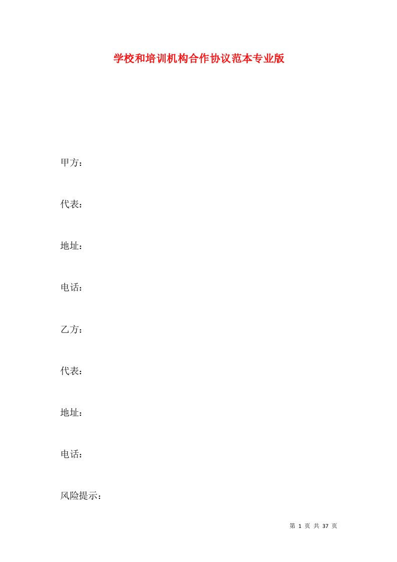 学校和培训机构合作协议范本专业版