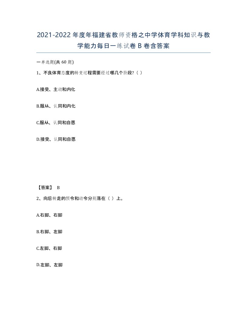 2021-2022年度年福建省教师资格之中学体育学科知识与教学能力每日一练试卷B卷含答案