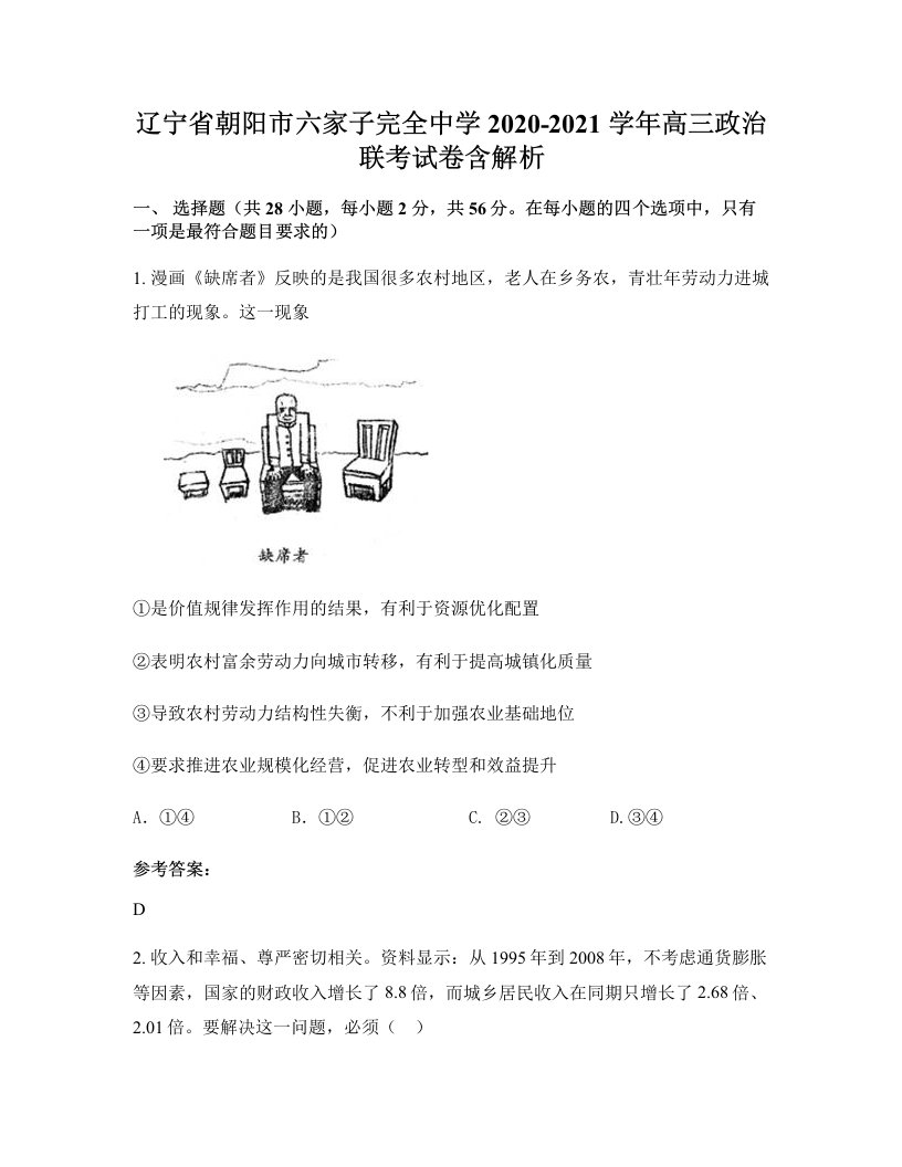 辽宁省朝阳市六家子完全中学2020-2021学年高三政治联考试卷含解析