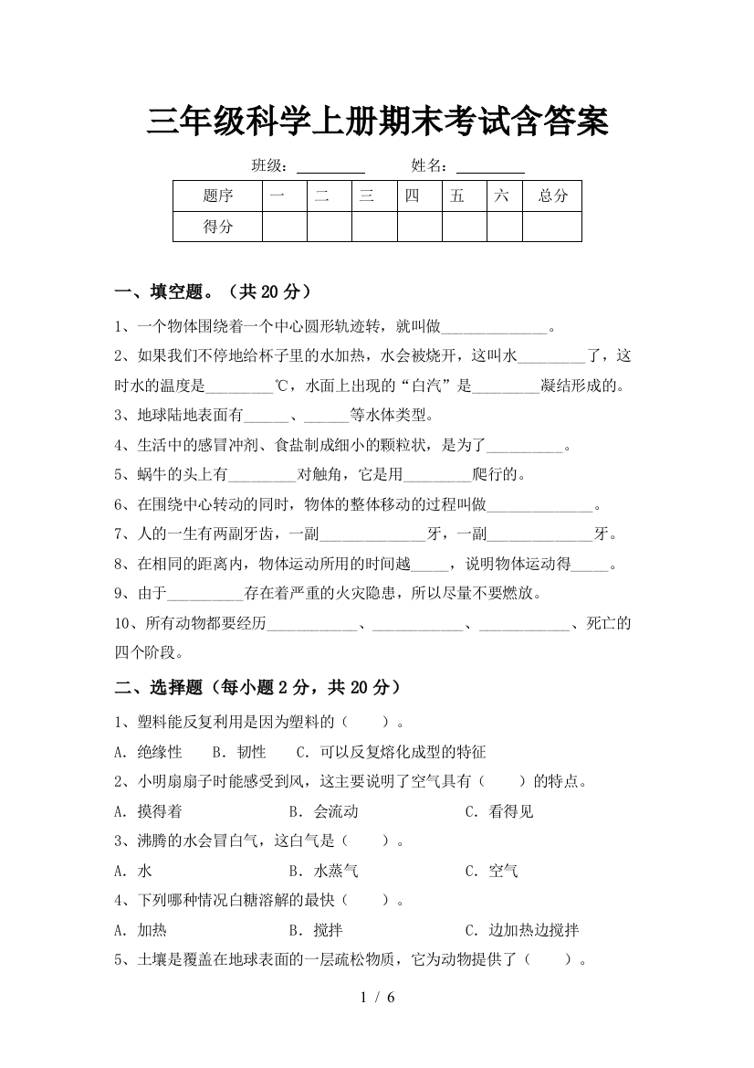 三年级科学上册期末考试含答案