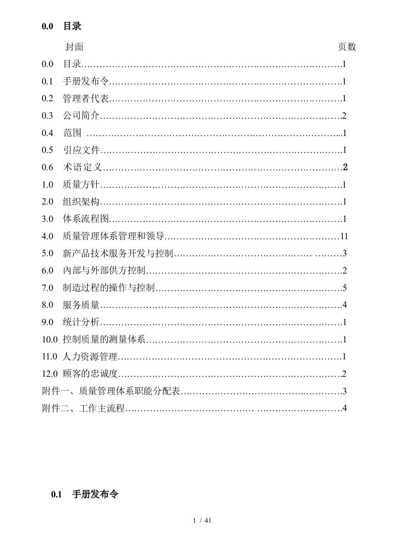 TCL金能电池公司质量手册