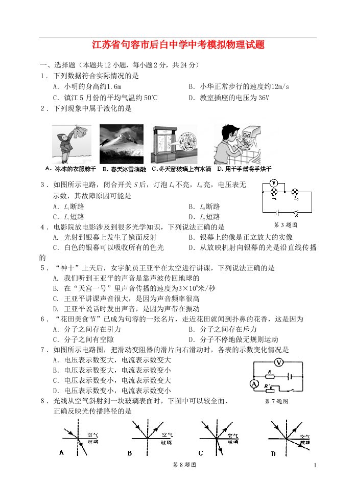 江苏省句容市后白中学中考物理模拟试题