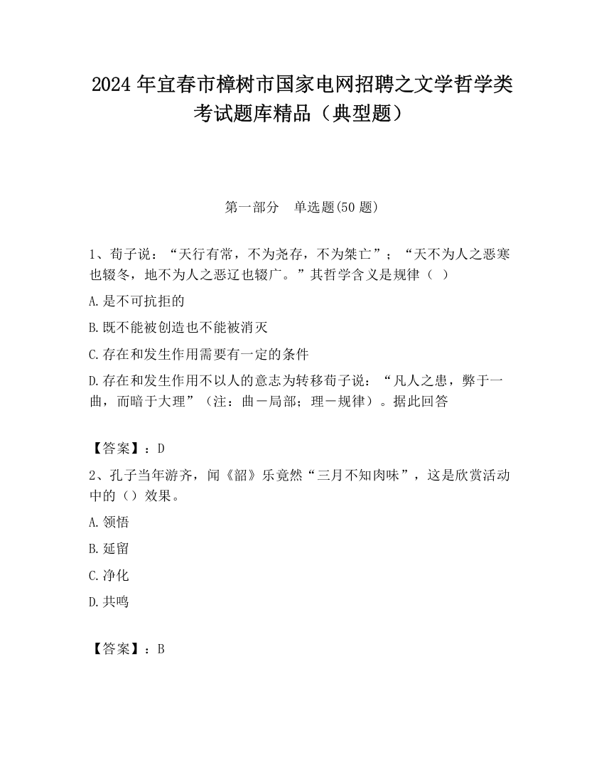 2024年宜春市樟树市国家电网招聘之文学哲学类考试题库精品（典型题）