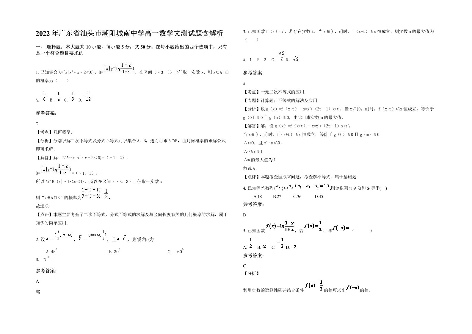 2022年广东省汕头市潮阳城南中学高一数学文测试题含解析