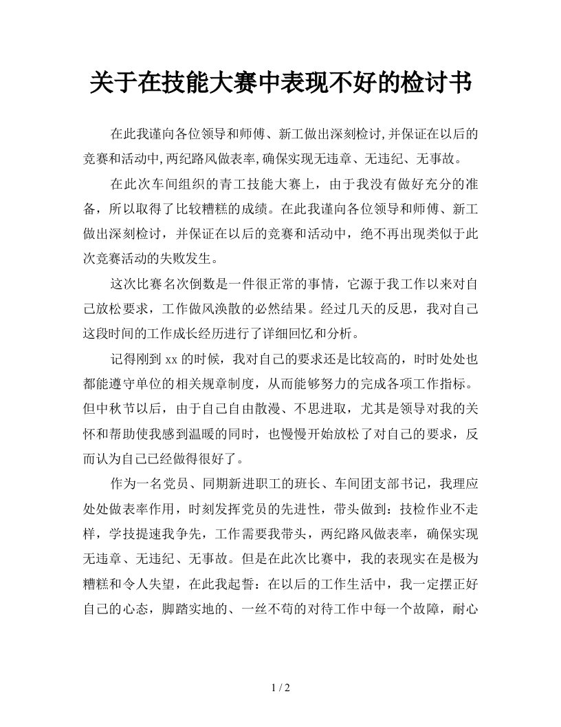 关于在技能大赛中表现不好的检讨书新