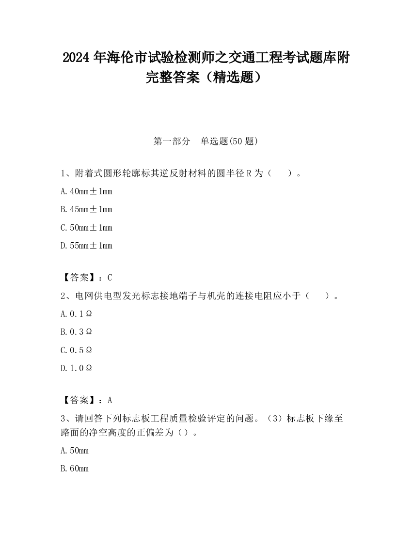 2024年海伦市试验检测师之交通工程考试题库附完整答案（精选题）