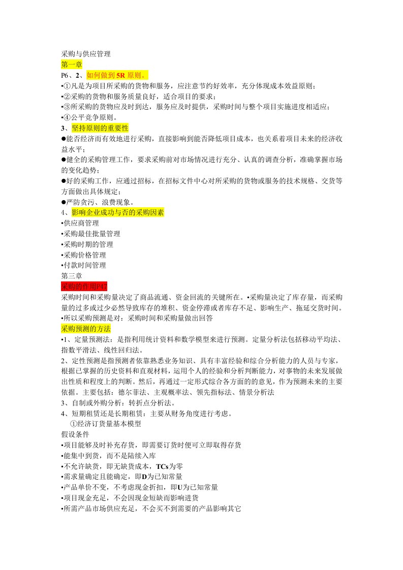 《采购与供应管理》word版
