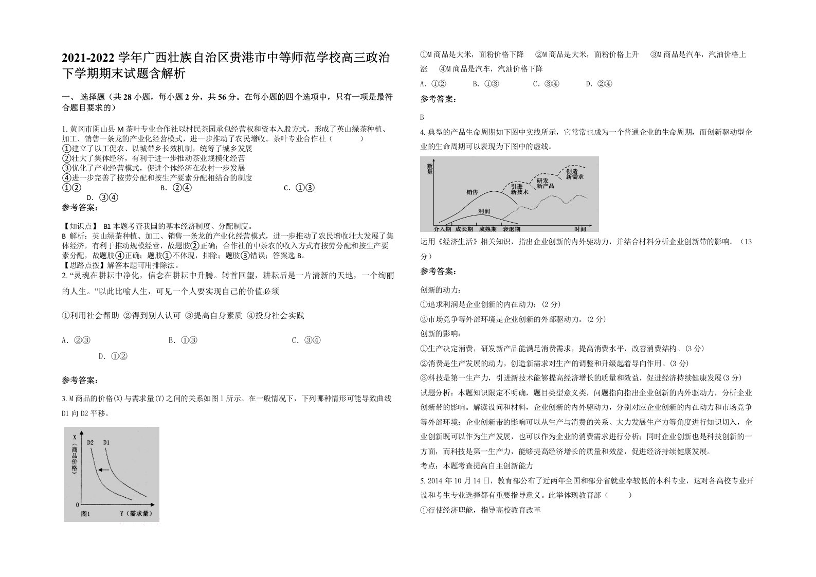 2021-2022学年广西壮族自治区贵港市中等师范学校高三政治下学期期末试题含解析