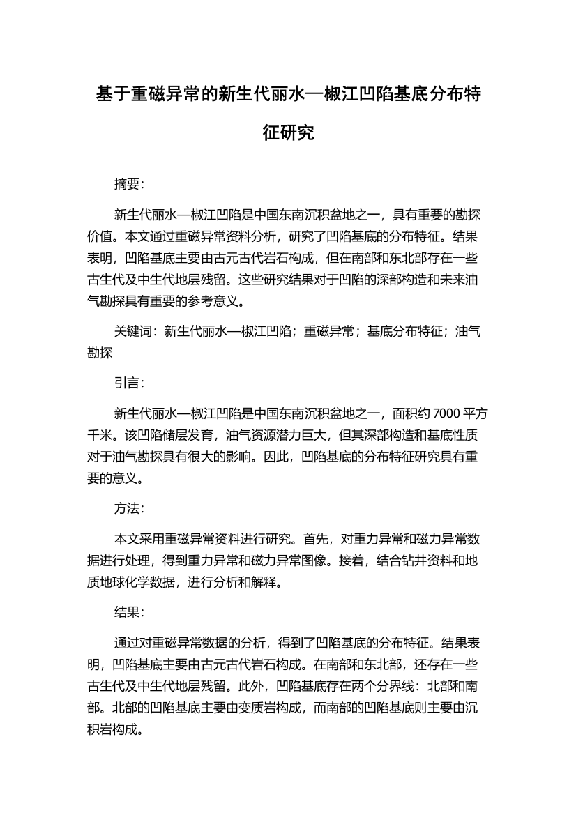 基于重磁异常的新生代丽水—椒江凹陷基底分布特征研究